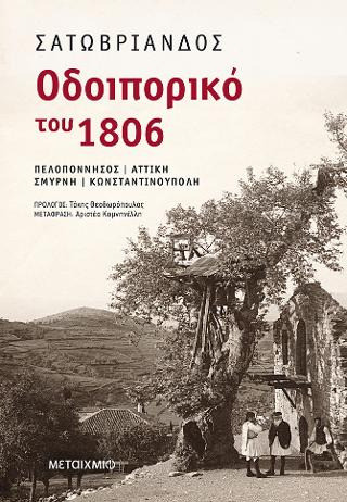 Οδοιπορικό του 1806 - eBook