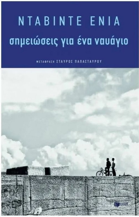 Σημειώσεις για ένα ναυάγιο