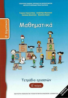 Μαθηματικά Β΄δημοτικού
