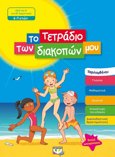 ΤΟ ΤΕΤΡΑΔΙΟ ΤΩΝ ΔΙΑΚΟΠΩΝ ΜΟΥ - 6-7 ΕΤΩΝ