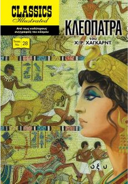 Κλεοπάτρα - Classics Illustrated