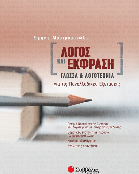 Λόγος και έκφραση: Γλώσσα και λογοτεχνία για τις πανελλαδικές εξετάσεις (Μαστρομανώλη) 2021