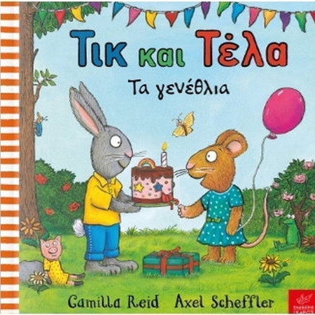 Τικ και Τέλα: Τα γενέθλια