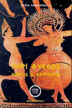 Περί φύσεως - Χορός και αρμονία: Φιλοσοφική προσέγγιση της αρμονίας του σύμπαντος και των όντων με μουσική και χορό