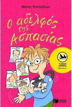 Ο αδελφός της Ασπασίας