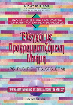 Έλεγχοι με Προγραμματιζόμενη Μνήμη. Προγραμματιζόμενες Συσκευές Αυτόματου Ελέγχου