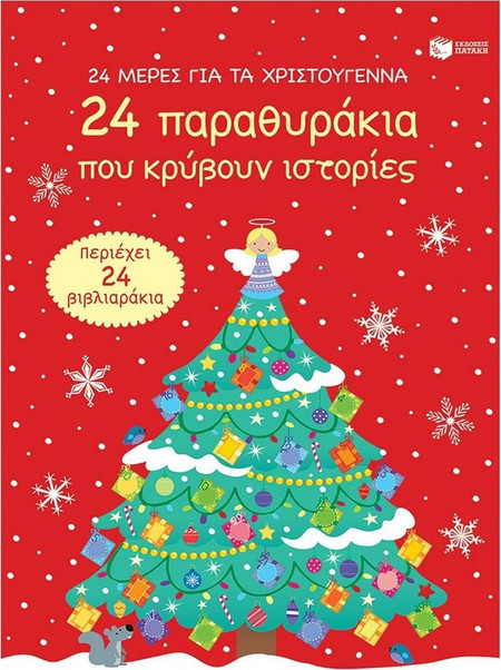 24 μέρες για τα Χριστούγεννα (advent calendar). 24 παραθυράκια που κρύβουν ιστορίες