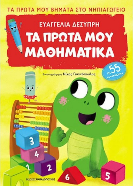 Τα πρώτα μου μαθηματικά - Πρώτα βήματα στο νηπιαγωγείο