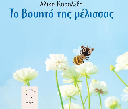 Το βουητό της μέλισσας
