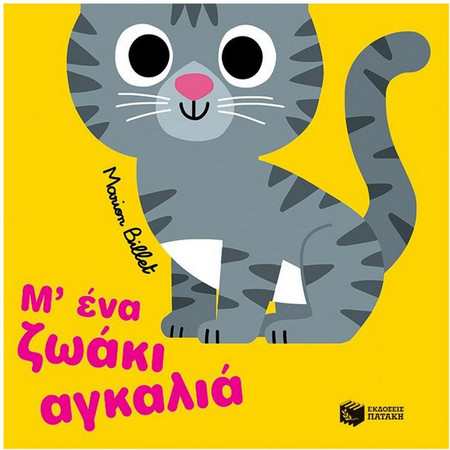 Μ’ ένα ζωάκι αγκαλιά