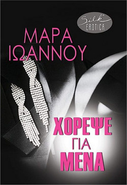 Χόρεψε για μένα