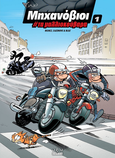 Μηχανόβιοι #1