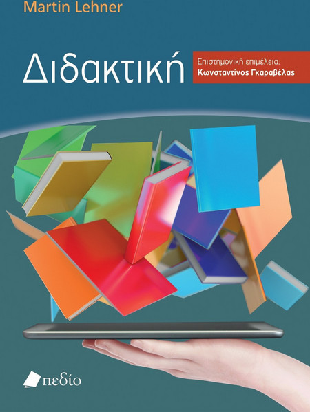 Διδακτική