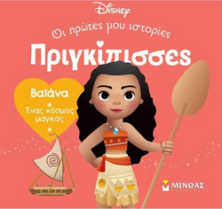 DB, Βαϊάνα - Ένας κόσμος μαγικός