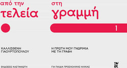 Από την τελεία στη γραμμή