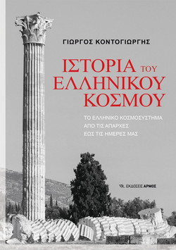 Ιστορία του Ελληνικού κόσμου
