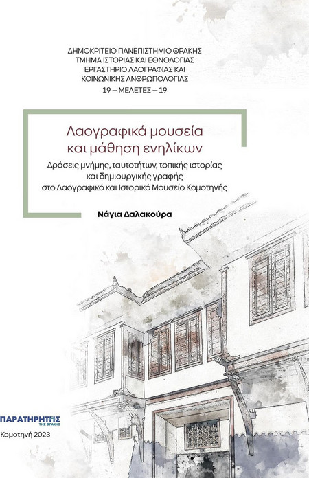 Λαογραφικά μουσεία και μάθηση ενηλίκων