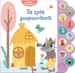 Τα τρία γουρουνάκια