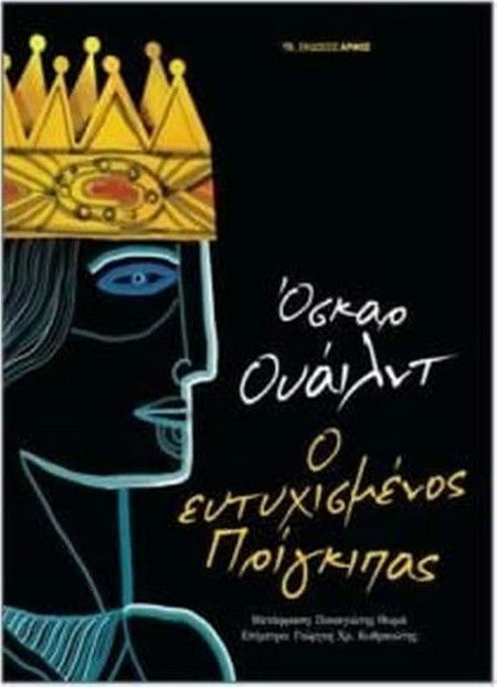 Ο ευτυχισμένος πρίγκιπας