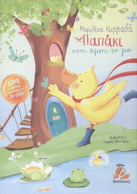 Παπάκι στης λίμνης τη ζωή...
