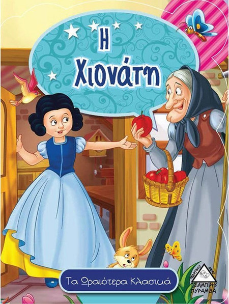 Η Χιονάτη