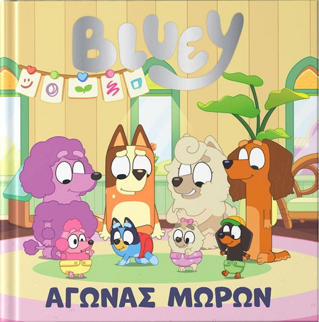 Bluey: Αγώνας Μωρών