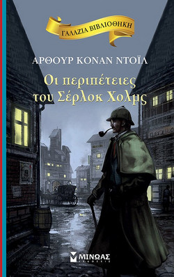Οι περιπέτειες του Σέρλοκ Χολμς - Γαλάζια βιβλιοθήκη