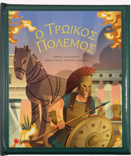 Ο Τρωικός Πόλεμος.