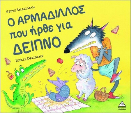 Ο ΑΡΜΑΔΙΛΛΟΣ που ήρθε για δείπνο