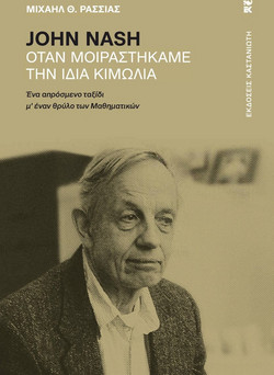 John Nash ? Όταν μοιραστήκαμε την ίδια κιμωλία