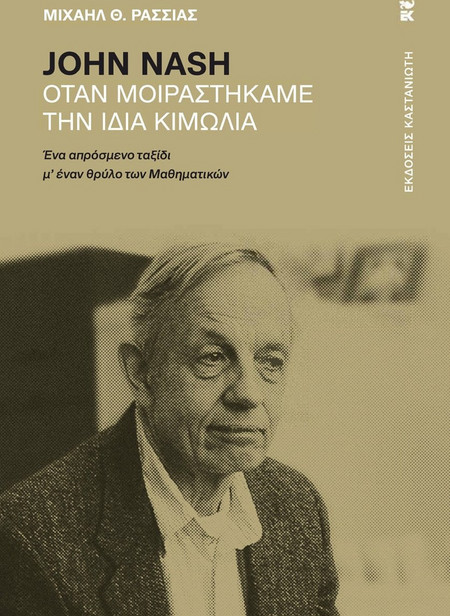 John Nash – Όταν μοιραστήκαμε την ίδια κιμωλία