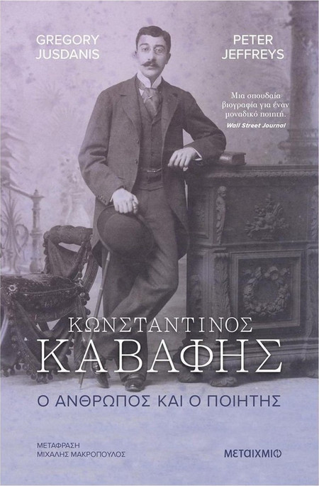 ΚΩΝΣΤΑΝΤΙΝΟΣ ΚΑΒΑΦΗΣ. Ο ΑΝΘΡΩΠΟΣ ΚΑΙ Ο ΠΟΙΗΤΗΣ
