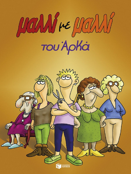 Μαλλί με μαλλί