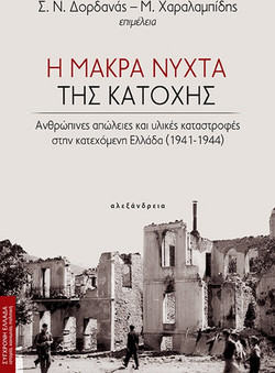 Η μακρά νύχτα της κατοχής
