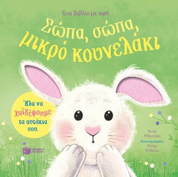 Σώπα, σώπα, μικρό κουνελάκι