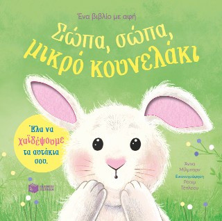 Σώπα, σώπα, μικρό κουνελάκι