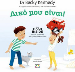 Δικό μου! Good Inside: Μια ιστορία για παιδιά που ξεσπούν χτυπώντας