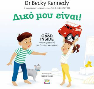 Δικό μου! Good Inside: Μια ιστορία για παιδιά που ξεσπούν χτυπώντας