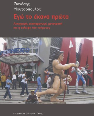 Εγώ το έκανα πρώτα