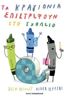ΤΑ ΚΡΑΓΙΟΝΙΑ ΕΠΙΣΤΡΕΦΟΥΝ ΣΤΟ ΣΧΟΛΕΙΟ