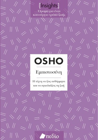 Εμπιστοσύνη