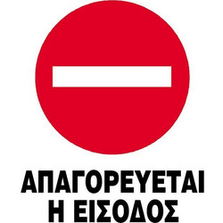 Next επιγραφή pp Απαγορεύεται η είσοδος 14x16,5εκ