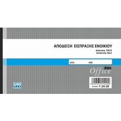 Απόδειξη είσπραξης ενοικίου 50x2 10x19