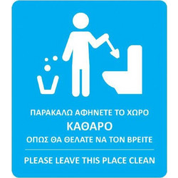Next αυτοκόλλητο synaps Παρακαλώ αφήνετε τον χώρο καθαρό 8x9,5εκ