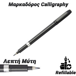 Μαρκαδοράκι Καλλιγραφίας