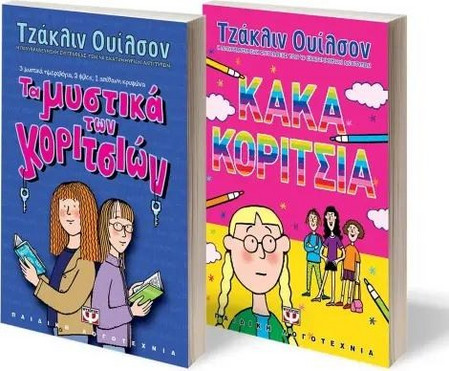 ΣΕΤ ΤΖΑΚΛΙΝ ΟΥΙΛΣΟΝ (ΜΥΣΤΙΚΑ ΚΟΡΙΤΣΙΩΝ-ΚΑΚΑ ΚΟΡΙΤΣΙΑ) - Ψυχογιός - Μαλακό εξώφυλλο