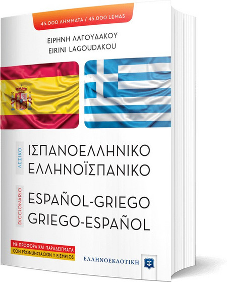 ΛΕΞΙΚΟ ΙΣΠΑΝΟΕΛΛΗΝΙΚΟ - ΕΛΛΗΝΟΪΣΠΑΝΙΚΟ