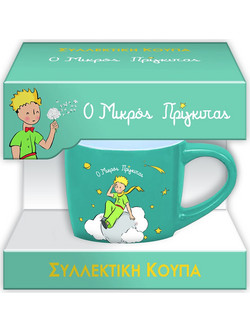 Συλλεκτική Κούπα Μικρή - Ο Μικρός Πρίγκιπας 1