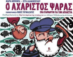 Ο αχάριστος ψαράς