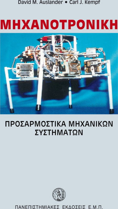 Μηχανοτρονική-Προσαρμοστικά μηχανικών συστημάτων